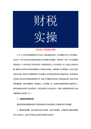 财务会计经理给公司提建议模板.docx