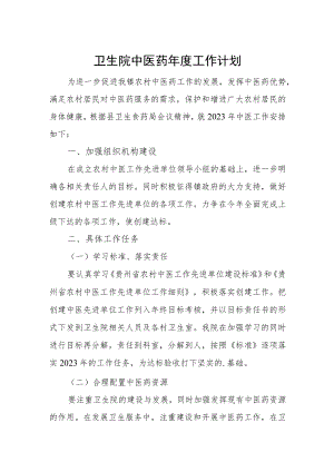 卫生院中医药年度工作计划.docx