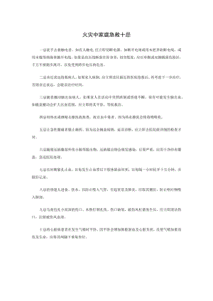 火灾中家庭急救十忌.docx