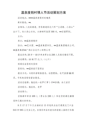 温泉度假村情人节活动策划方案.docx