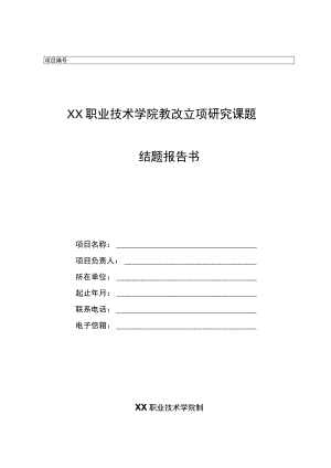 XX职业技术学院教改立项研究课题结题报告书.docx