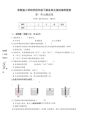 苏教版小学科学四年级下册各单元测试卷附答案.docx
