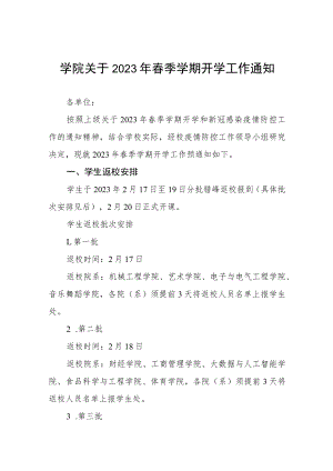 学院关于2023年春季学期开学工作通知.docx