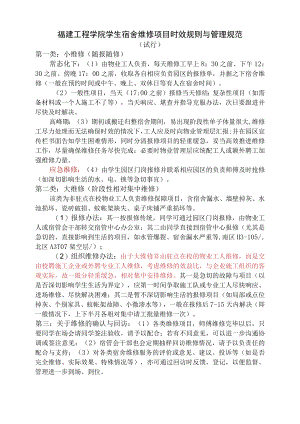 福建工程学院学生宿舍维修项目时效规则与管理规范.docx