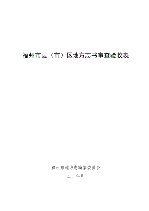 福州市县市区地方志书审查验收表.docx