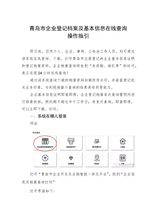 青岛市企业登记档案及基本信息在线查询操作指引.docx