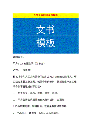 外加工合同协议书模板.docx