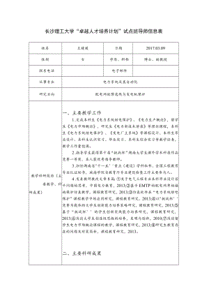 长沙理工大学“卓越人才培养计划”试点班导师信息表.docx