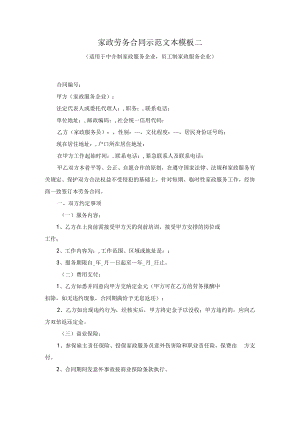 家政劳务合同示范文本模板二（适用于中介制家政服务企业员工制家政服务企业）.docx
