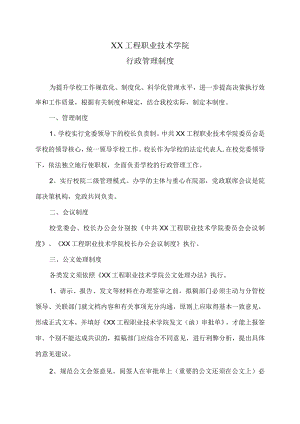XX工程职业技术学院行政管理制度.docx