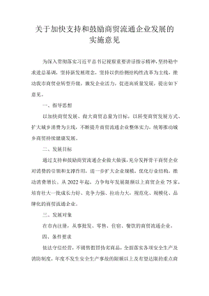 关于进一步支持和鼓励商贸流通企业发展的实施意见.docx
