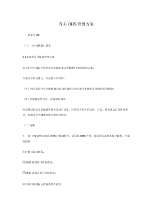 有关OHS管理方案.docx