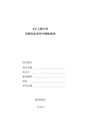 XX工程大学创新创业项目中期检查表.docx