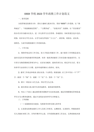 XXXX学校2023学年政教工作计划范文.docx