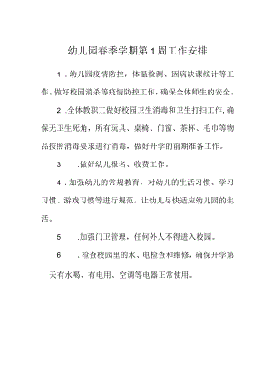 幼儿园春季学期第1周工作安排.docx
