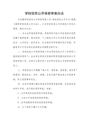 学院信息公开保密审查办法.docx