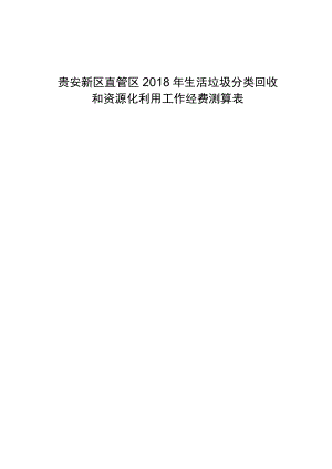 贵安新区直管区2018年生活垃圾分类回收和资源化利用工作经费测算表.docx