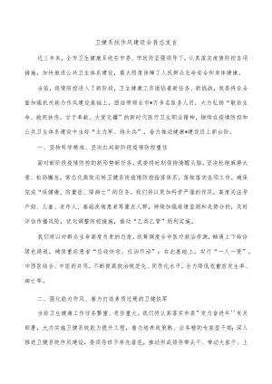 卫健系统作风建设会表态发言.docx