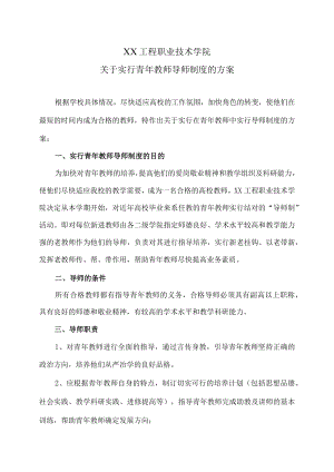 XX工程职业技术学院关于实行青年教师导师制度的方案.docx