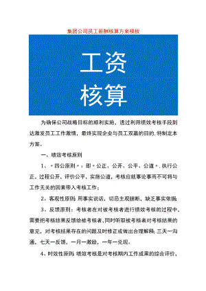 集团公司员工薪酬核算激励方案模板.docx