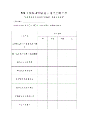 XX工商职业学院党支部民主测评表.docx