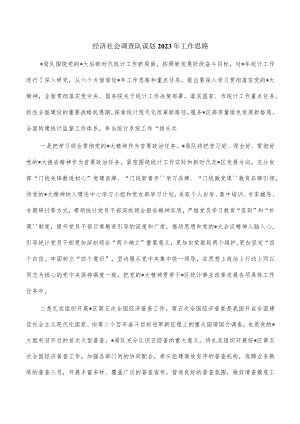 经济社会调查队谋划2023年工作思路.docx