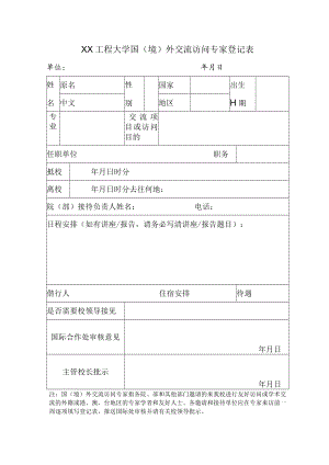 XX工程大学国（境）外交流访问专家登记表.docx