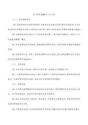 区气象局2023年工作计划.docx