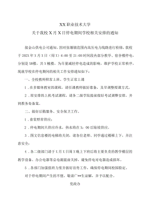 XX职业技术大学关于我校X月X日停电期间学校相关安排的通知.docx