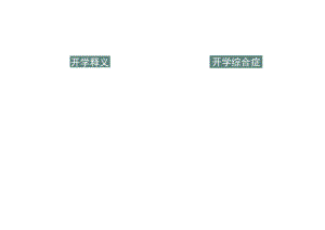 可爱卡通风开学第一课主题手抄报.docx