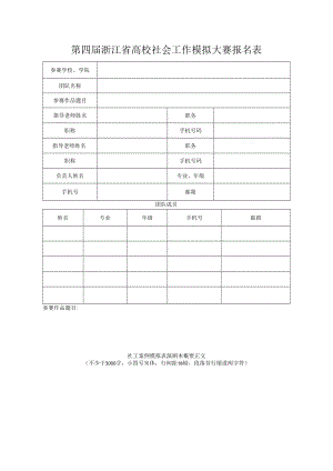 第四届浙江省高校社会工作模拟大赛报名表.docx