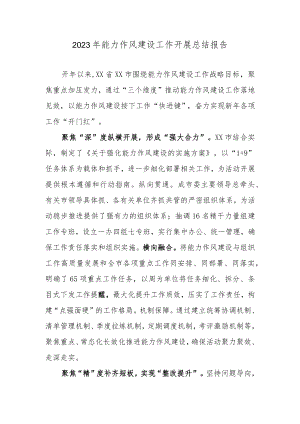 2023年能力作风建设工作开展总结报告.docx