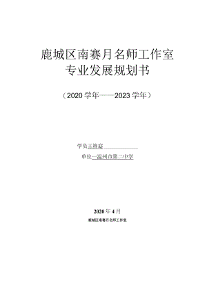 鹿城区南赛月名师工作室专业发展规划书.docx