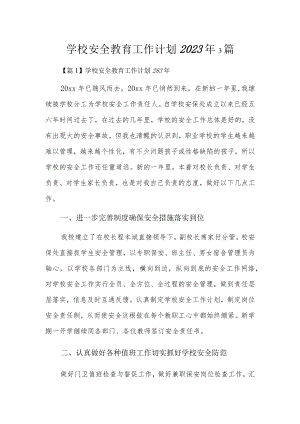 学校安全教育工作计划2023年3篇.docx