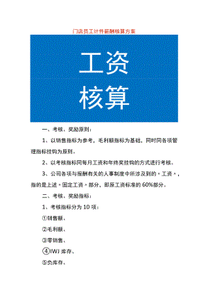 门店员工计件薪酬核算方案.docx