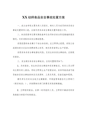 XX幼师食品安全事故处置方案.docx