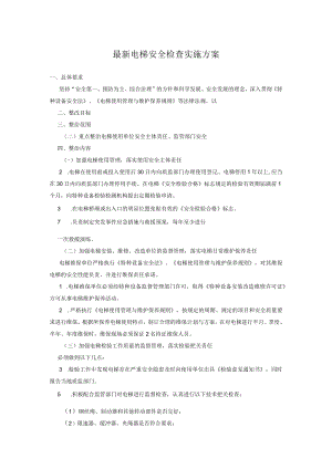 最新电梯安全检查实施方案.docx