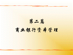 商业银行：第04章商业银行资本规定.ppt