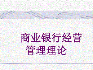 商业银行经营管理理论.ppt