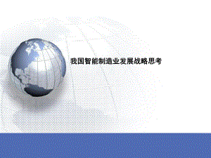 国内智能制造业发展思考.ppt