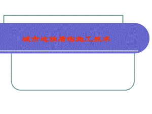 地铁盾构施工技术.ppt
