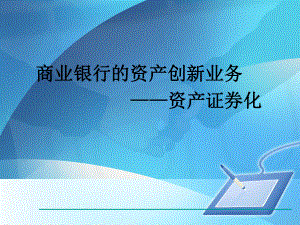 商业银行资产证券化业务.ppt