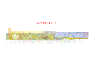 土石方工程计量与计价.ppt