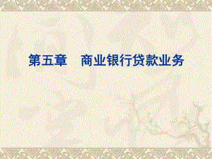 商业银行贷款业务讲解.ppt
