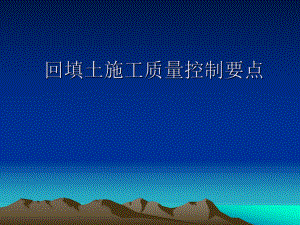 回填土施工质量控制要点.ppt