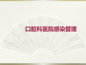 口腔科医院感染管理.ppt