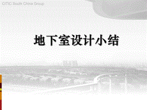 地下室设计小结.ppt