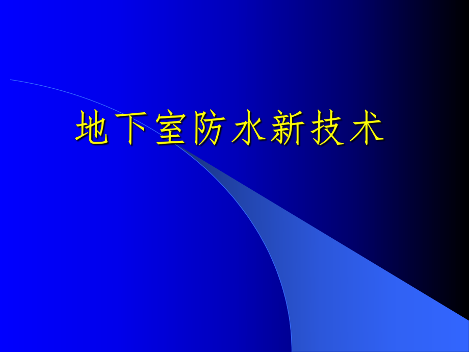 地下室防水新技术.ppt_第1页