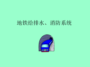 地铁给排水及消防系统.ppt