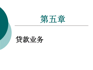 商业银行贷款业务.ppt